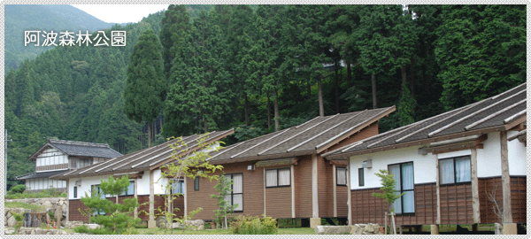 阿波森林公園
