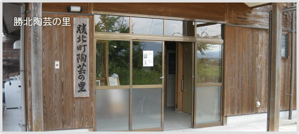勝北陶芸の里