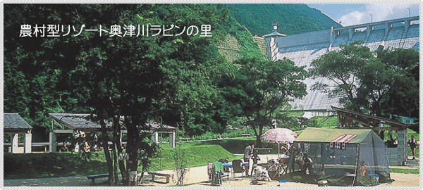 農村型リゾート奥津川ラビンの里