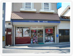 イナバ化粧品店