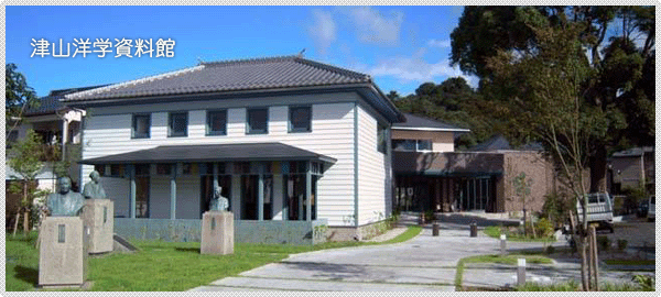 津山洋学資料館