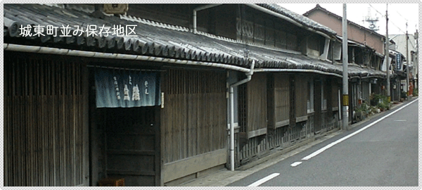城東伝統的建造物群保存地区