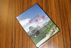 よみがえる津山城　ＤＶＤ