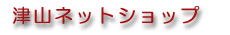 津山ネットショップ