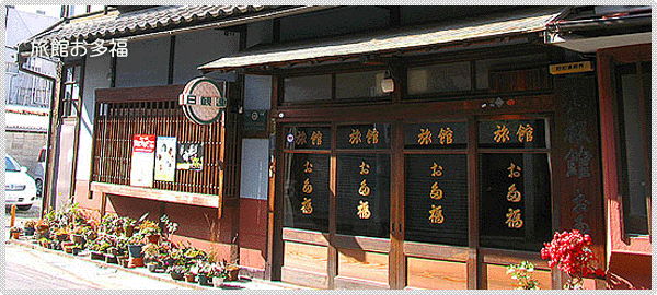 旅館 お多福(日観連加盟)